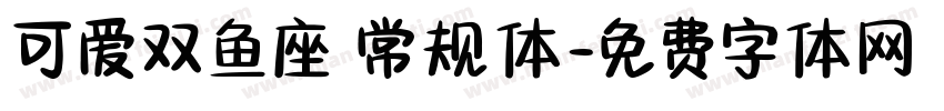 可爱双鱼座 常规体字体转换